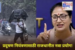 Delhi Artificial Rain: दिल्लीमध्ये पहिल्यांदाच कृत्रिम पाऊस! मुख्यमंत्री रेखा गुप्ता यांनी जाहीर केली तारीख