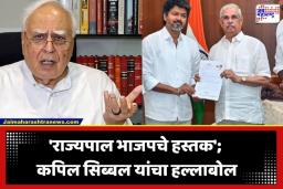 Kapil Sibal: ‘राज्यपाल भाजपचे हस्तक, विजय यांना निमंत्रित करा…’; तमिळनाडूतील सत्तासंघर्षावरून कपिल सिब्बल आक्रमक