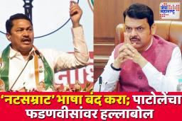 ‘नटसम्राटाची भाषा बंद करा, शेतकऱ्यांसाठी…; नाना पटोलेंची फडणवीसांवर बोचरी टीका