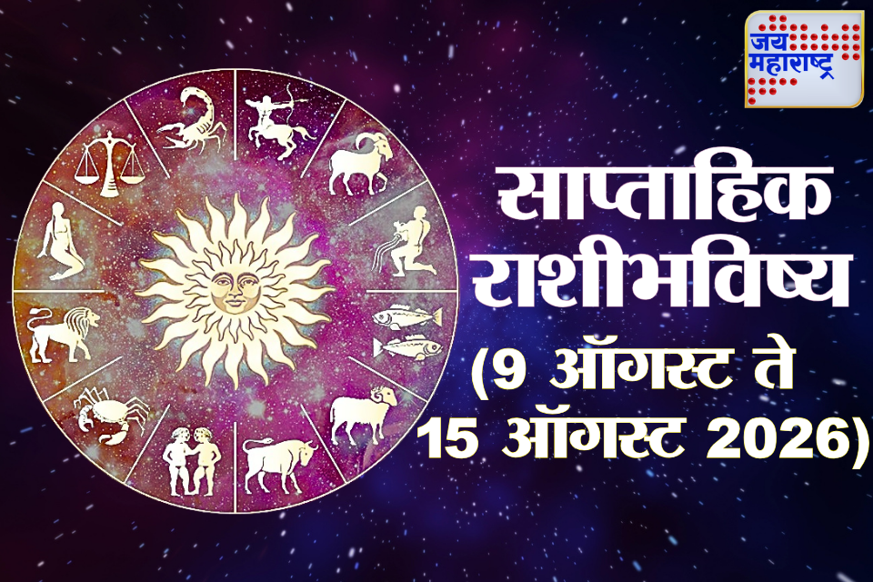 Weekly Horoscope 09 August 2026 To 15 August 2026: नशिबाची दारं उघडणार! कोणत्या राशीसाठी हा आठवडा ठरणार लकी? वाचा साप्ताहिक राशिभविष्य