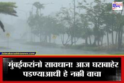 Mumbai Rain Alert: मुंबईत आज पावसाचा रौद्रावतार! हवामान विभागाचा रेड अलर्ट, BMCकडून नागरिकांसाठी तातडीचा अलर्ट
