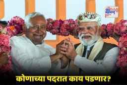 Bihar Government Formation : बिहारचा मुख्यमंत्री कोण?  भाजपचा मंत्रीमंडळ वाटपाचा नवा फॉर्म्युला