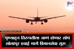 Pune Airport: पुणेकरांसाठी गुड न्यूज! 1 मेपासून पुणे विमानतळावरून उड्डाणांची संख्या वाढली; ‘या’ 3 शहरांसाठी सुरू होणार थेट विमानसेवा