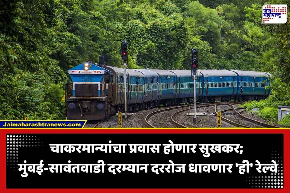 Konkan Railway: कोकणवासीयांसाठी मोठी खुशखबर; मुंबई ते सावंतवाडी दरम्यान धावणार ‘ही’ एक्स्प्रेस गाडी; रेल्वे बोर्डाचा मोठा निर्णय