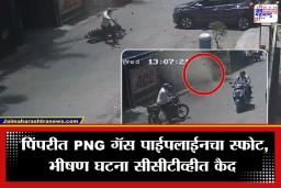 PNG Pipeline Blast: पिंपरी-चिंचवड हादरलं! मोहन नगरमध्ये PNG गॅस पाईपलाईनचा भीषण स्फोट; दुचाकीस्वार गंभीर जखमी