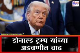 Donald Trump: आधी कोर्ट, आता डेमोक्रेट्स; डोनाल्ड ट्रम्प यांना 175 अब्ज डॉलर्सचा हिशोब देण्याची मागणी