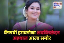 ‘वैष्णवीच्या संपूर्ण शरीरावर जखमा…’; शवविच्छेदन अहवालातून सगळंच आलं समोर