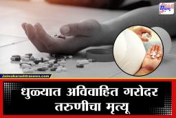 Dhule Breaking : अविवाहित असून सहा महिन्यांची गरोदर, भीतीपोटी केलं असं काही अन् थेट जीवावर बेतलं