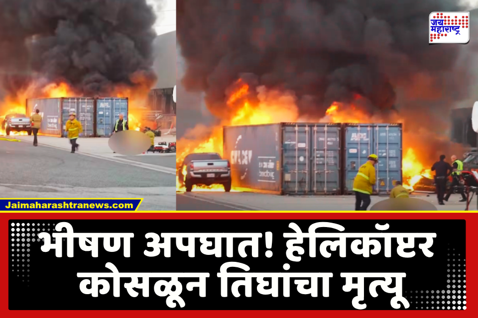 Helicopter Crash : हेलिकॉप्टर कोसळून भीषण अपघात, आगीच्या ज्वाळांनी परिसरात धूराचे साम्राज्य; पादचाऱ्यासह तिघे ठार