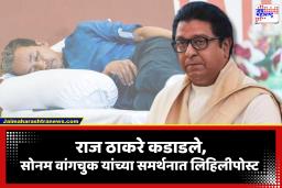 Raj Thackeray on Sonam Wangchuk: सोनम वांगचुक यांच्या उपोषणाच्या मुद्द्यावर राज ठाकरे संतप्त; भाजपवर थेट साधला निशाणा, म्हणाले, ‘सोयीचा असेपर्यंत त्यांना तो माणूस प्रिय …’