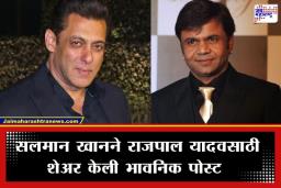 Salman Khan On Rajpal Yadav: ’30 वर्षांचे काम आणि कलेची किंमत…’; राजपाल यादवसाठी सलमान खानने ट्रोलर्सना दिले सडेतोड उत्तर