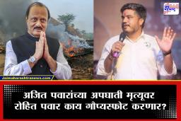 Rohit Pawar : दादांच्या विमान अपघाताचे गुढ उलघडणार? रोहित पवारांच्या पोस्टमुळे राजकारणात मोठ्या भूकंपाची शक्यता