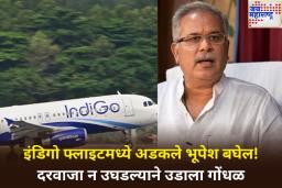 इंडिगो फ्लाइटमध्ये अडकले भूपेश बघेल! 30 मिनिटे दरवाजा न उघडल्याने उडाला गोंधळ