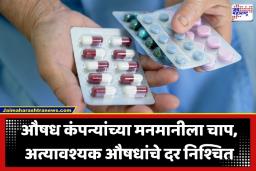 Medicine Price Update: सर्वसामान्यांना मोठा दिलासा! हृदयविकार, मधुमेह आणि रक्तदाबाची 39 औषधे होणार स्वस्त