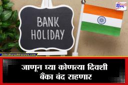 Bank Holiday: बँकेत काम आहे? आधी वाचा! पुढील आठवड्यात दोन दिवस बँका बंद; जाणून घ्या