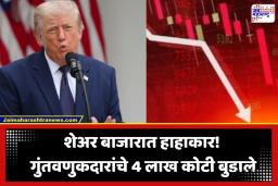 Stock Market Crash: ट्रम्प यांच्या ‘त्या’ एका विधानाने दलाल स्ट्रीट हादरला; सेन्सेक्स 1600 हून अधिक अंकांनी कोसळला, 4 लाख कोटी पाण्यात