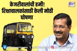केजरीवालांची हमी! रिक्षाचालकांसाठी केली मोठी घोषणा