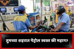Petrol Diesel Rate Today: भारतीय वाहनधारकांसाठी दिलासादायक बातमी; भारतात पेट्रोल-डिझेल स्थिर, पाहा तुमच्या शहरातील पेट्रोल-डिझेलचे आजचे दर