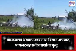 Plane Crash News : मोठी बातमी! उड्डाण घेताच स्कायडायव्हिंग विमान जळून खाक; 12 जणांचा होरपळून मृत्यू