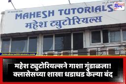 Mahesh Tutorials Shut down:मोठी बातमी! महेश ट्युटोरियल्सच्या शाखा अचानक बंद; हजारो विद्यार्थी आणि पालक चिंतेत