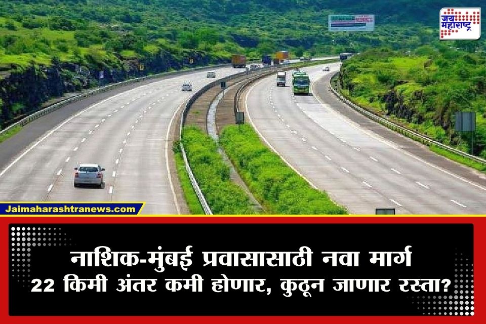 Samruddhi Mahamarg :  नाशिक-मुंबई आता आणखी जवळ येणार! नव्या मार्गामुळे अंतर 22 किमीने कमी होणार;  कसा असेल मार्ग?