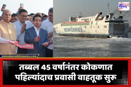 Konkan Ferry Boat : कोकणवासीयांसाठी आनंदाची बातमी! होळीच्या मुहूर्तावर मुंबई ते विजयदुर्ग रो-पॅक्स फेरी सेवा सुरू; आमदार नितेश राणे यांच्या हस्ते शुभारंभ