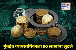 Mumbai Crypto Fraud: यूएसडीपी करन्सीचे आमिष आणि लाखोंचा गंडा; मुंबईत मोठा क्रिप्टो घोटाळा उघड