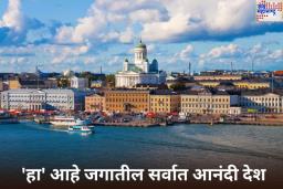 Happiest Countries In The World: जगातील 10 सर्वात आनंदी देशांची यादी जाहीर! अमेरिका नव्हे तर ‘हा’ देश आहे पहिल्या क्रमांकावर