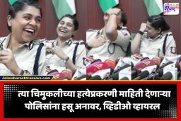 Viral Video : गप्पा रंगल्या, खळखळून हसली, इतकं की डोळ्यात आलं पाणी; त्या महिला पोलीस अधिकारीच्या असंवेदनशीलतेवर नेटिझन्स नाराज
