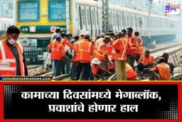 Mumbai Local Train: लोकल प्रवाशांना मोठा फटका; मंगळवार-बुधवारी 215 फेऱ्या रद्द, पाहा काय आहे नेमकी वेळ?