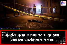 Mumbai Crime : मुंबईत चाकूहल्ल्याचे सत्र सुरुच! विनवण्या करूनही तरुणाच्या पोटात चाकू भोसकून वार