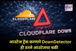 Cloudflare Down: इंटरनेट विस्कळीत! ट्विटर, ChatGPT, Bet365 सह अनेक वेबसाइट्स ठप्प