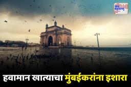 हवामान खात्याने दिला मुंबईकरांना इशारा