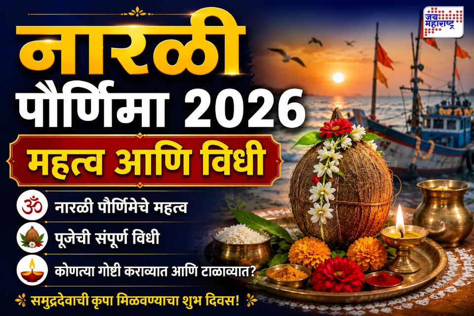 Narali Purnima 2026 : तिथी, पूजा, विधी आणि महत्त्व; जाणून घ्या यंदाच्या नारळी पौर्णिमा सणाचा शुभू मुहूर्त