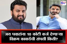 Vikram Kakade Net Worth : राष्ट्रवादीच्या विक्रम काकडे यांची तब्बल 150 कोटींची मालमत्ता; जय पवारांना दिले 10 कोटींचे कर्ज, दुबईतही आलिशान घर