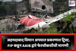 Ahmedabad Plane Crash: ‘त्या तांत्रिक त्रुटींची स्वतंत्र तपासणी करा…’; अहमदाबाद विमान अपघाताबाबत पायलट संघटनेचे PMO अन् DGCA ला पत्र