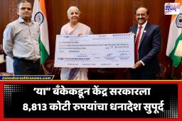 Dividend: देशातील सर्वात मोठ्या बँकेचा सरकारला मोठा आर्थिक हातभार; अर्थमंत्र्यांकडे सोपवला 8813 कोटी रुपयांचा चेक