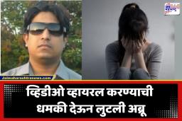 Custom Officer Blackmailed: आधी मैत्री करायचा… नंतर लग्नाचं आमिष अन् मग ब्लॅकमेलिंग; नराधमाने सीमाशुल्क विभागाची संवेदनशील माहिती चोरली अन् अधिकाऱ्यांनाच अडकवलं