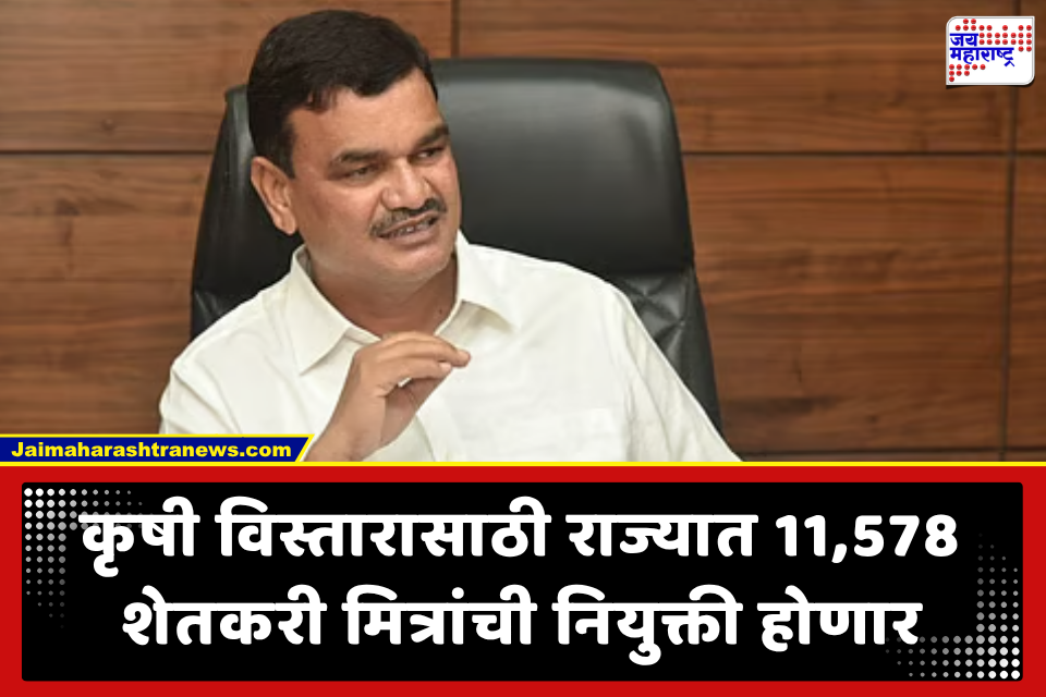 Maharashtra Shetkari Mitra Bharti: कृषी विभागाचा मोठा निर्णय! आता गावातच मिळणार ‘शेतकरी मित्र’; 30 टक्के पदे महिलांसाठी, इतके मिळेल मानधन