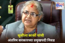 Sushila Karki: जनरेशन-Z च्या अंतरिम सरकारचे नेतृत्व करण्यासाठी माजी मुख्य न्यायाधीश सुशीला कार्की यांची नियुक्ती