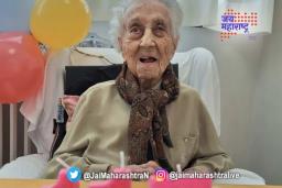जगातील सर्वात वयोवृद्ध आजींनी घेतला अखेरचा श्वास