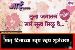 Mother’s Day 2026 Wishes : ‘मदर्स डे’ निमित्त मनात दडलेल्या भावना व्यक्त करा ‘या’ खास शुभेच्छांनी, आणि आईचा दिवस बनवा खास