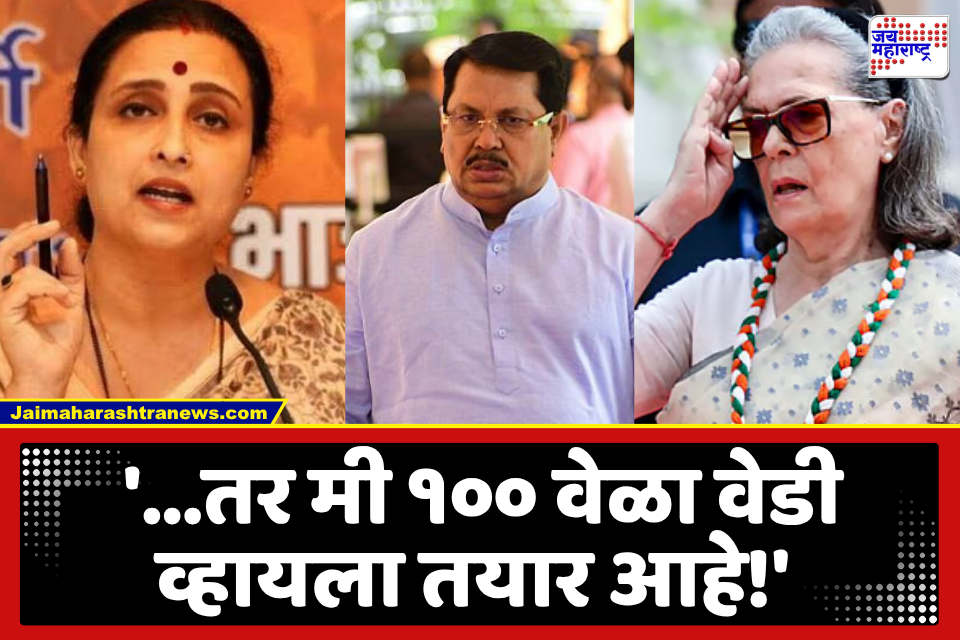 Chitra Wagh : सोनिया गांधींना पुस्तक पाठवलं, वडेट्टीवारांनी वेडी म्हटलं, चित्रा वाघ यांचं सणसणीत उत्तर; ‘वंदे मातरम्’ मुद्द्यावरून भाजप-काँग्रेस आमनेसामने