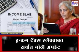 Budget 2026 : पगारदारांच्या आशेवर विरजण पडणार? मॉर्गन स्टॅनलीच्या रिपोर्टने उडवली मध्यमवर्गीयांची झोप