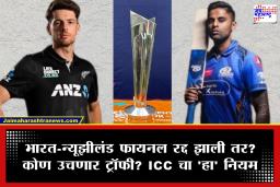 T20 World Cup Final: भारत-न्यूझीलंड अंतिम सामना रद्द झाला तर विजेता कोण? जाणून घ्या ICC चे नियम