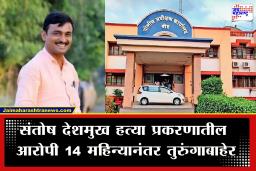 Beed Santosh Deshmukh Case : बीडमधील संतोष देशमुख हत्या प्रकरणातील आरोपी येणार जेलबाहेर; नेमकं कारण काय?
