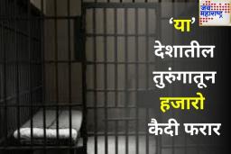 Prisoners Escaped from Jail: भारताच्या ‘या’ शेजारील देशातील तुरुंगातून पळाले 2700 कैदी