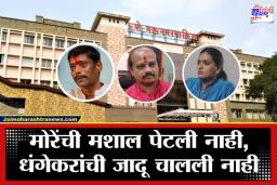 Pune Election Result Analysis: पुणेकरांनी ‘व्हायरल’ नेत्यांची हवाच काढून घेतली ; तात्या, भाऊ अन् ताईंचा वाजला बँड