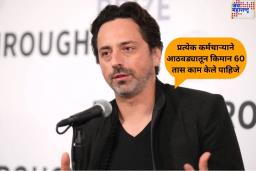 ‘ऑफिसमध्ये 60 तास काम करा नाहीतर…’; गुगलच्या मालकाचे कर्मचाऱ्यांना नवे फर्मान