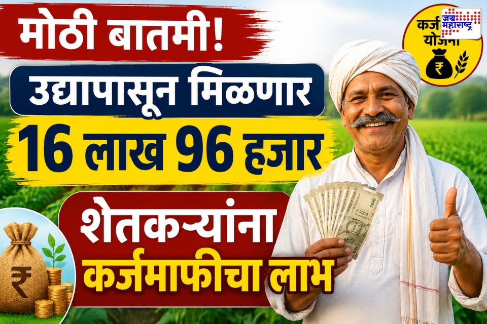 Maharashtra Farmer Loan Waiver Scheme: आजपासून 16.94 लाख शेतकऱ्यांच्या खात्यात 7 हजार कोटी; 94 हजार शेतकरी कर्जमाफीसाठी अपात्र